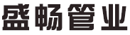 盛暢管業